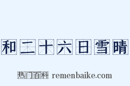 和二十六日雪晴是什么意思的图片